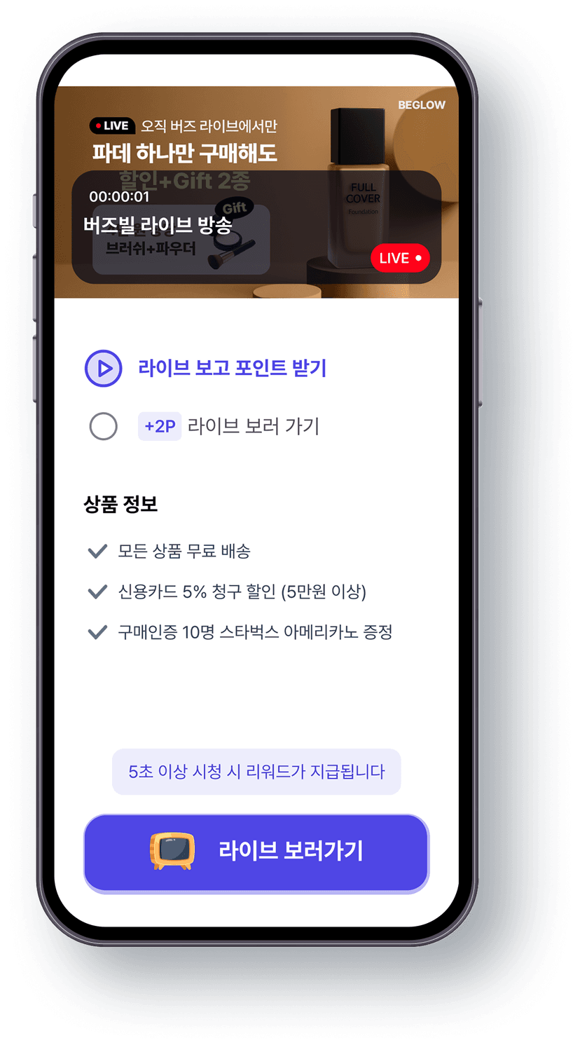 라이브커머스 참여페이지